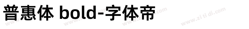 普惠体 bold字体转换
